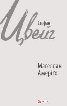 «Магеллан. Амеріґо (збірник)» Стефан Цвейг