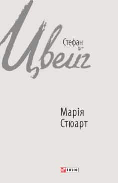 «Марія Стюарт» Стефан Цвейг