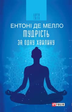 «Мудрість за одну хвилину» Ентоні де Мелло «Мудрість за одну хвилину» Ентоні де Мелло