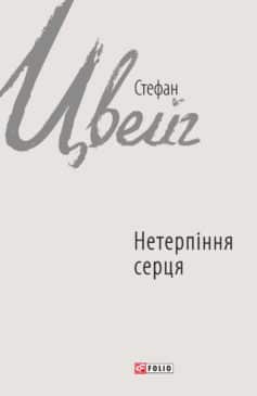 «Нетерпіння серця» Стефан Цвейг