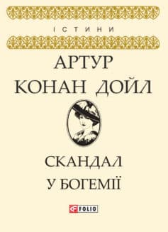 «Скандал у Богемії» Артур Конан Дойл