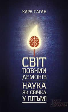 «Світ, повний демонів. Наука як свічка у пітьмі» Карл Эдуард Саган