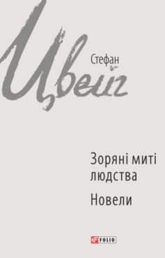 «Зоряні миті людства. Новели (збірник)» Стефан Цвейг