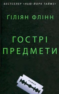 «Гострі предмети» Гіліян Флінн