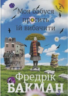 «Моя бабуся просить їй вибачити» Фредрік Бакман