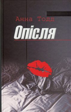 «Опісля» Анна Тодд