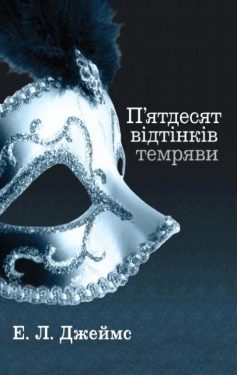 «П’ятдесят відтінків темряви. Книга друга» Е. Л. Джеймс