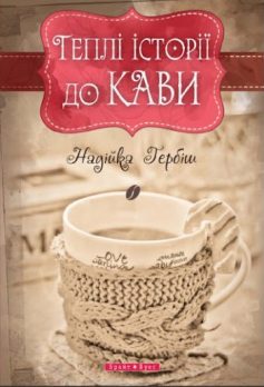 «Теплі історії до кави» Надія Гербіш