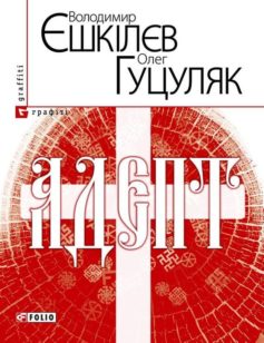 «Адепт, або Свідоцтво Олексія Склавина про сходження до Трьох Імен» Володимир Єшкілєв, Олег Гуцуляк