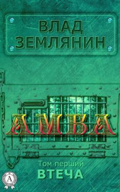 «Амба. Втеча» Влад Землянін