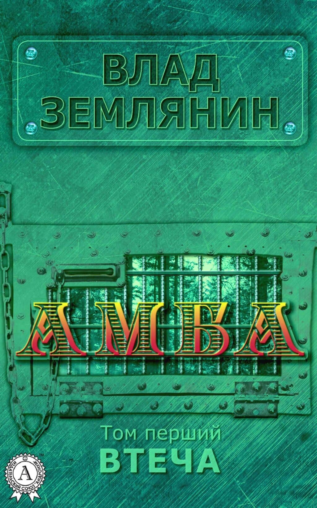 Амба. Втеча