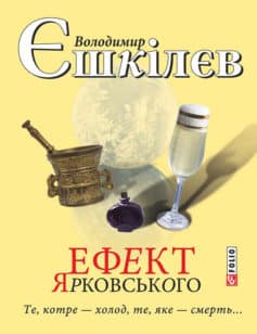 «Ефект Ярковського. Те, котре – холод, те, яке – смерть…» Володимир Єшкілєв