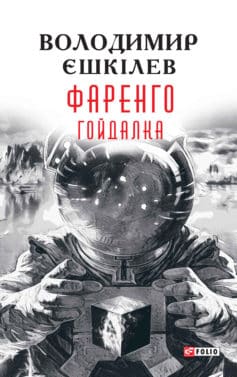 «Гойдалка» Володимир Єшкілєв