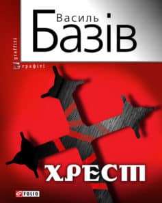 «Хрест: постбіблійний детектив» Василь Андрійович Базів