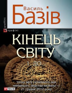 «Кінець світу. Том 1. До…» Василь Андрійович Базів