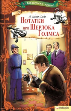 «Нотатки про Шерлока Голмса» Артур Конан Дойл