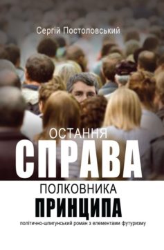 «Остання справа полковника Принципа» Сергій Постоловський