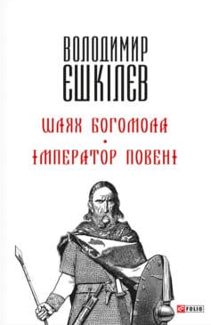 «Шлях Богомола. Імператор повені» Володимир Єшкілєв