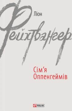 «Сім’я Оппенгеймів» Ліон Фейхтвангер