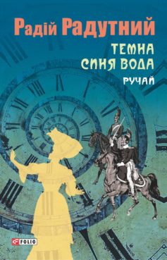 «Темна синя вода. Ручай» Радій Володимирович Радутний