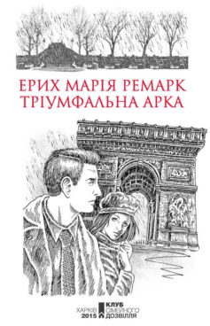 «Тріумфальна арка» Еріх Марія Ремарк