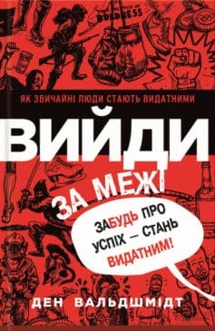 «Вийди за межі. Забудь про успіх – стань видатним!» Ден Вальдшмідт