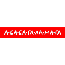 Видавництво «А-ба-ба-га-ла-ма-га» Видавництво «А-ба-ба-га-ла-ма-га»