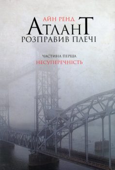 «Атлант розправив плечі 1. Несуперечність» Айн Ренд