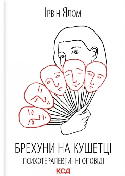 Брехуни на кушетці