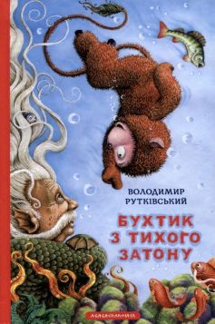 «Бухтик з тихого затону» Володимир Рутківський