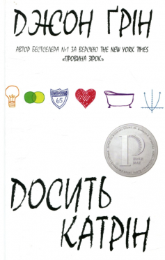 «Досить Катрін» Джон Грін