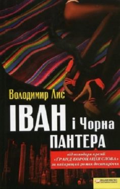 «Іван та Чорна Пантера» Володимир Савович Лис