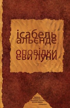 «Оповідки Еви Луни» Ісабель Альєнде