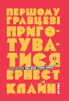 «Першому гравцеві приготуватися» Ернест Клайн