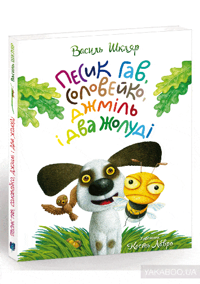 Песик Гав, соловейко, джміль і два жолуді