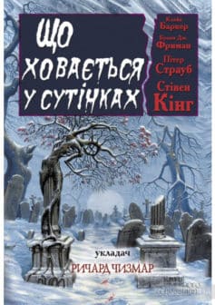 «Що ховається у сутінках» Стівен Кінг, Пітер Страуб