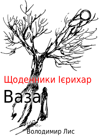 Щоденники Ієрихар. Ваза