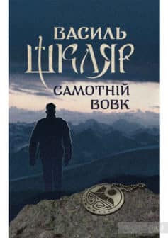 «Самотній вовк» Василь Шкляр