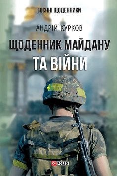 «Щоденник Майдану та Війни» Андрій Курков