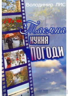 «Таємна кухня погоди» Володимир Савович Лис «Таємна кухня погоди» Володимир Савович Лис