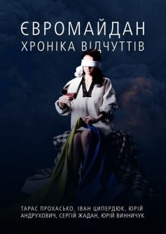 «Євромайдан. Хроніка відчуттів» Юрій Андрухович, Юрій Винничук