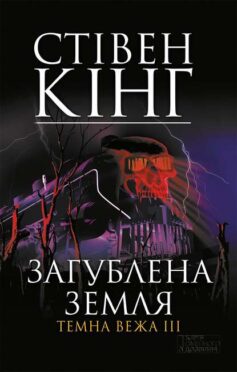 «Темна вежа III. Загублена земля» Стівен Кінг