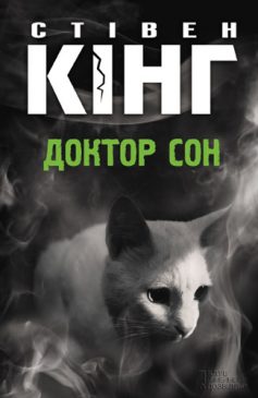 «Доктор Сон» Стівен Кінг