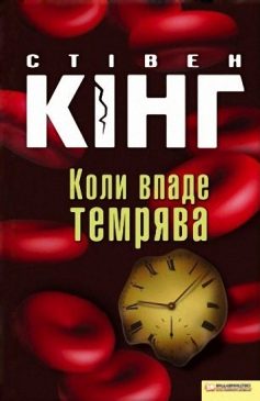 «Коли впаде темрява» Стівен Кінг