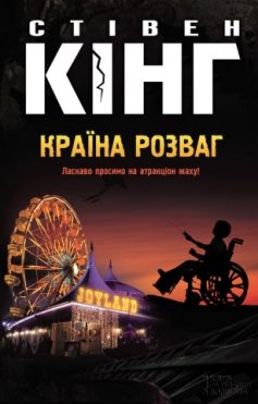 «Країна розваг» Стівен Кінг