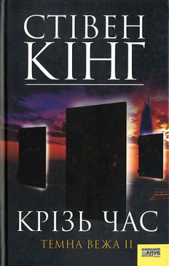 «Темна вежа ІІ. Крiзь час» Стівен Кінг