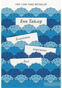 «Блакитне мереживо долі» Енн Тайлер