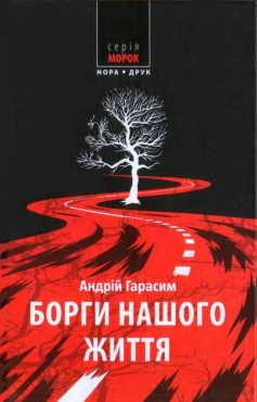 «Борги нашого життя» Андрій Гарасим