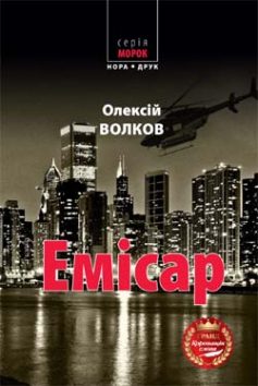 «Емісар» Олексій Волков «Емісар» Олексій Волков
