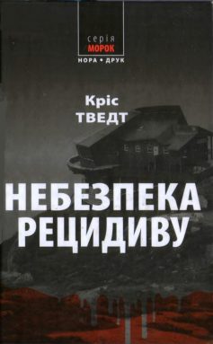 «Небезпека рецидиву» Кріс Тведт